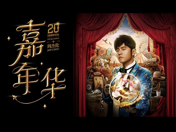 Jay Chou Carnival World Tour Concert Tickets | Hilton Honors